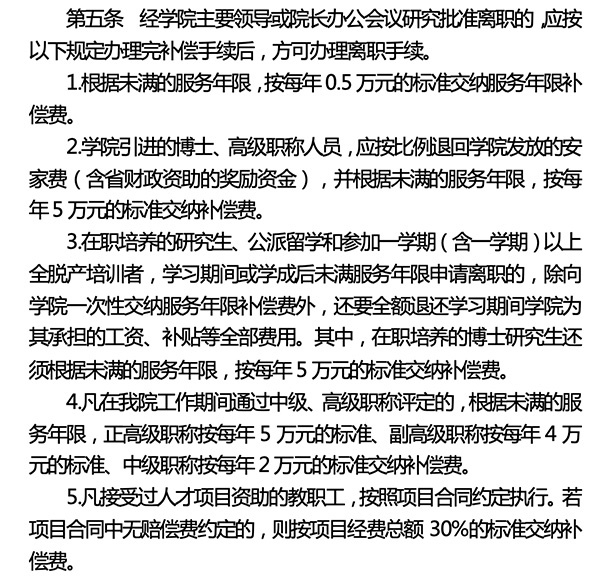  《忻州师范学院教职工离职管理暂行办法》