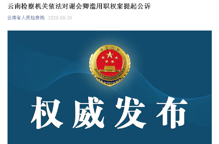 云南省人民检察院微信公众号截图