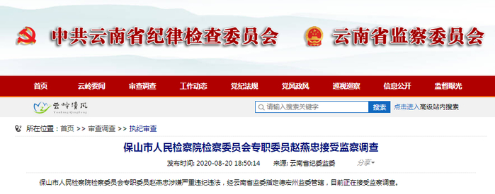 云南省纪委监委网站截图