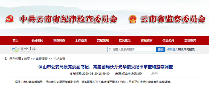 云南省纪委监委网站截图