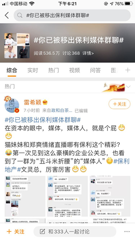 新浪微博#你已被移出保利媒体群聊#话题截图