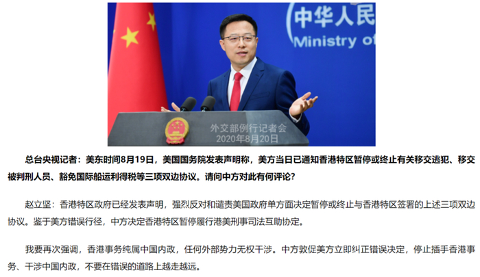  8月20日，中国外交部发言人对美国终止与香港引渡条约作出回应（图源：中国外交部官网）