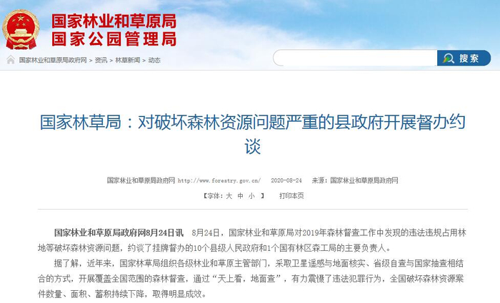 国家林业和草原局网站截图。