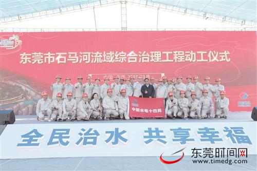■中国水电十四局从云南进驻东莞，开启石马河大兵团治理模式