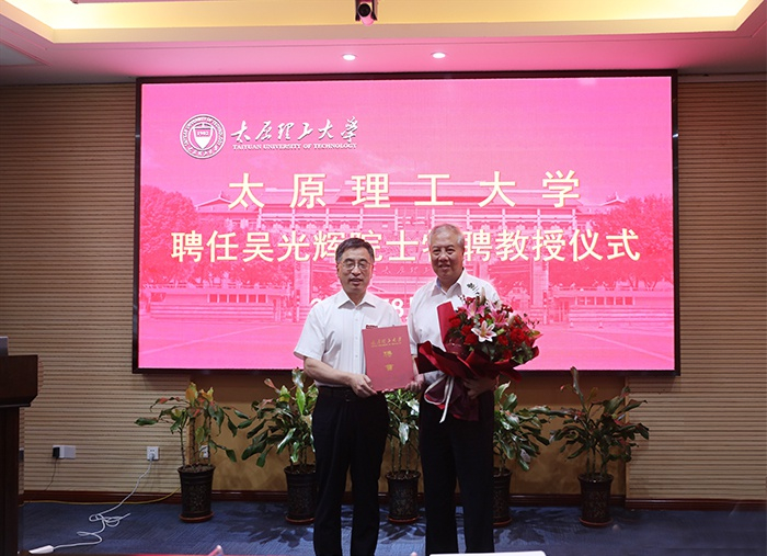 太原理工大学聘任中国工程院院士吴光辉为特聘教授&nbsp; &nbsp;太原理工大学官网 图