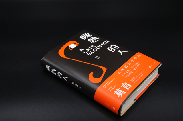 莫言新作《晚熟的人》。