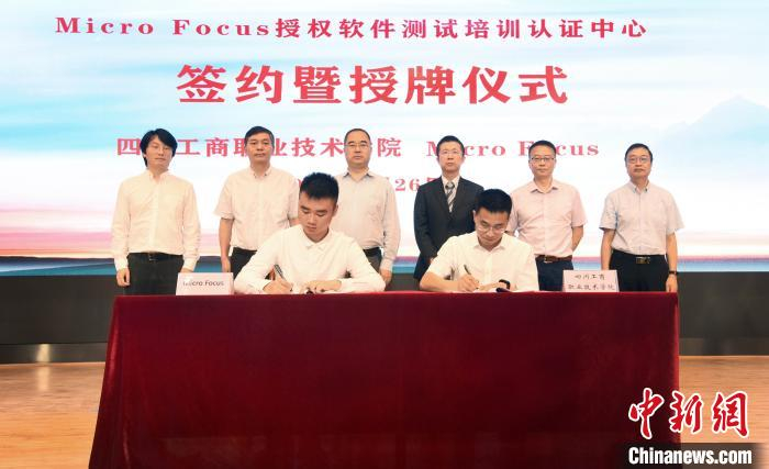 Micro Focus授权软件测试培训认证中心签约及授牌仪式现场。　鲍安华 摄