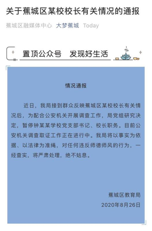 蕉城区教育局官方通报&nbsp; “大梦蕉城”微信公众号 图
