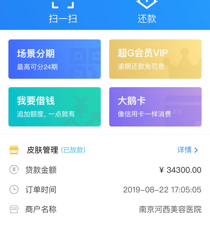 经销售引导，唐云母亲申请的美容贷款之一