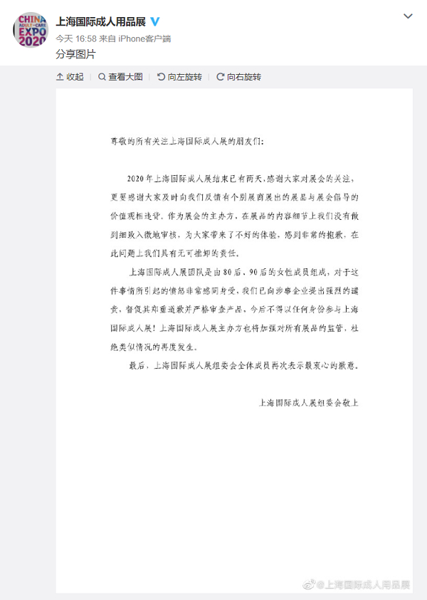图说：成人展组委会通过微博致歉　来源/微博截图