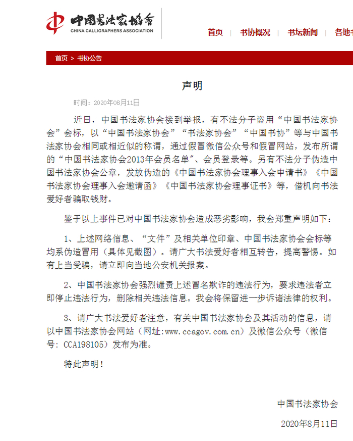 中国书协声明截图