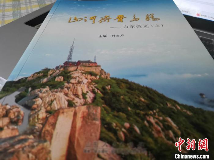 图为山东出版省情工具书《山河齐鲁多娇——山东概览》。　郝学娟 摄