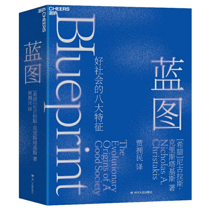 《蓝图：好社会的八大特征》