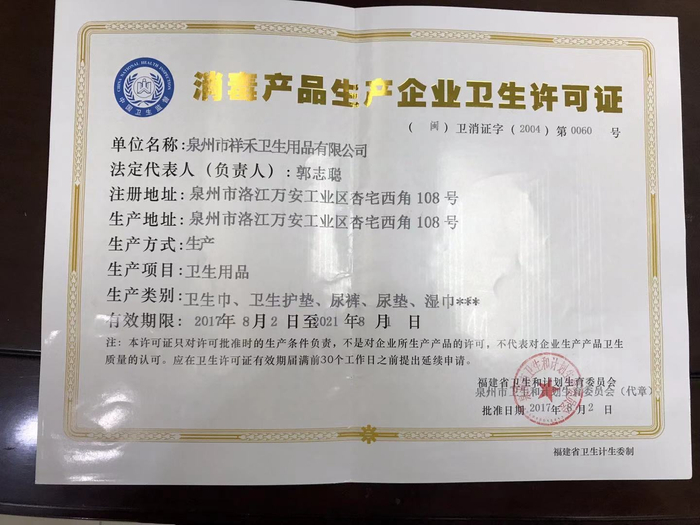  涉事店铺商品详情页提供的一张消毒产品企业卫生许可证