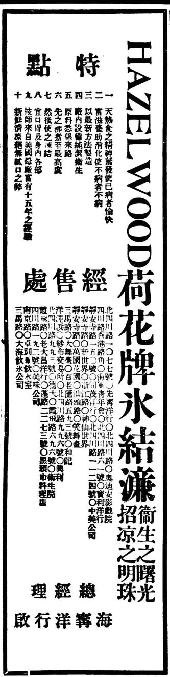 图片来源：《HAZELWOOD荷花牌冰结濓》，