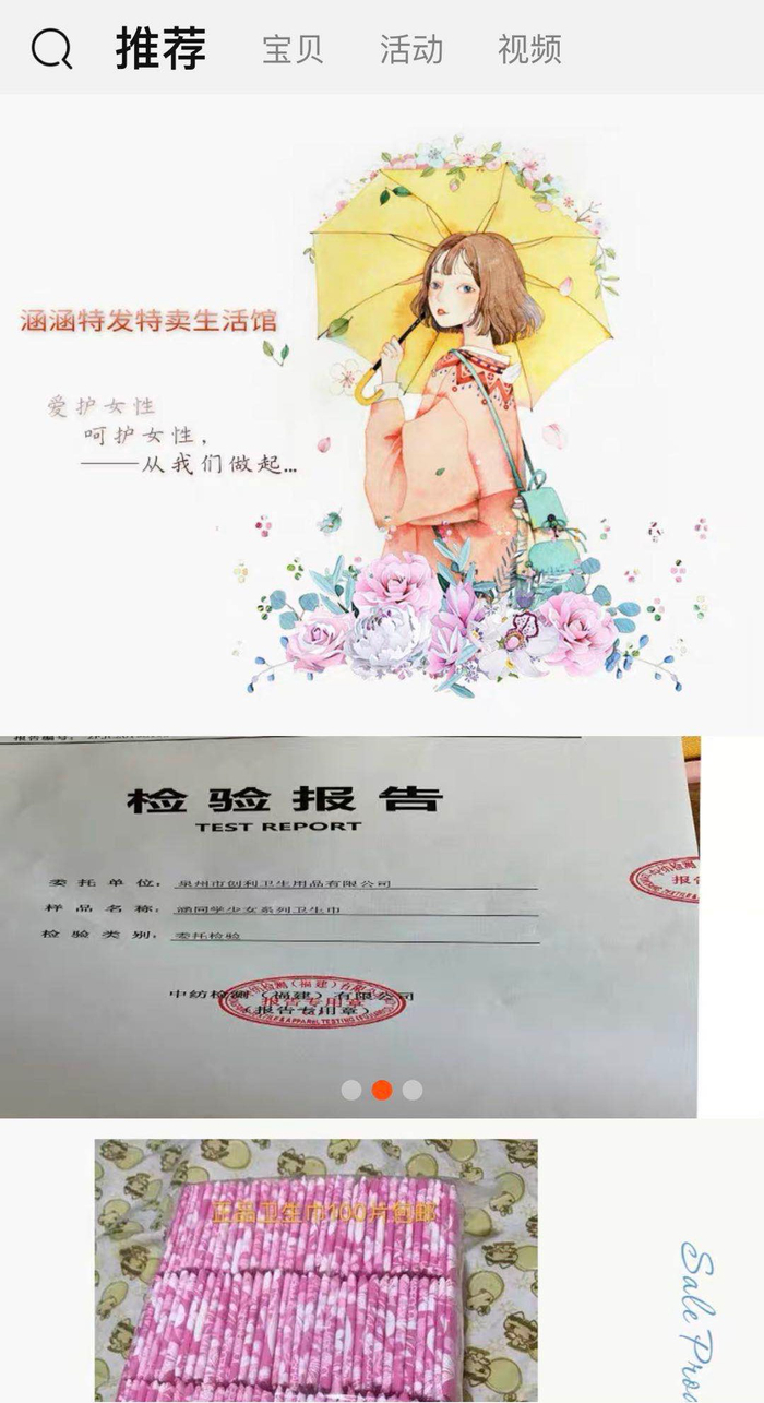  涉事店铺首页提供的散装卫生巾产品检验报告截图