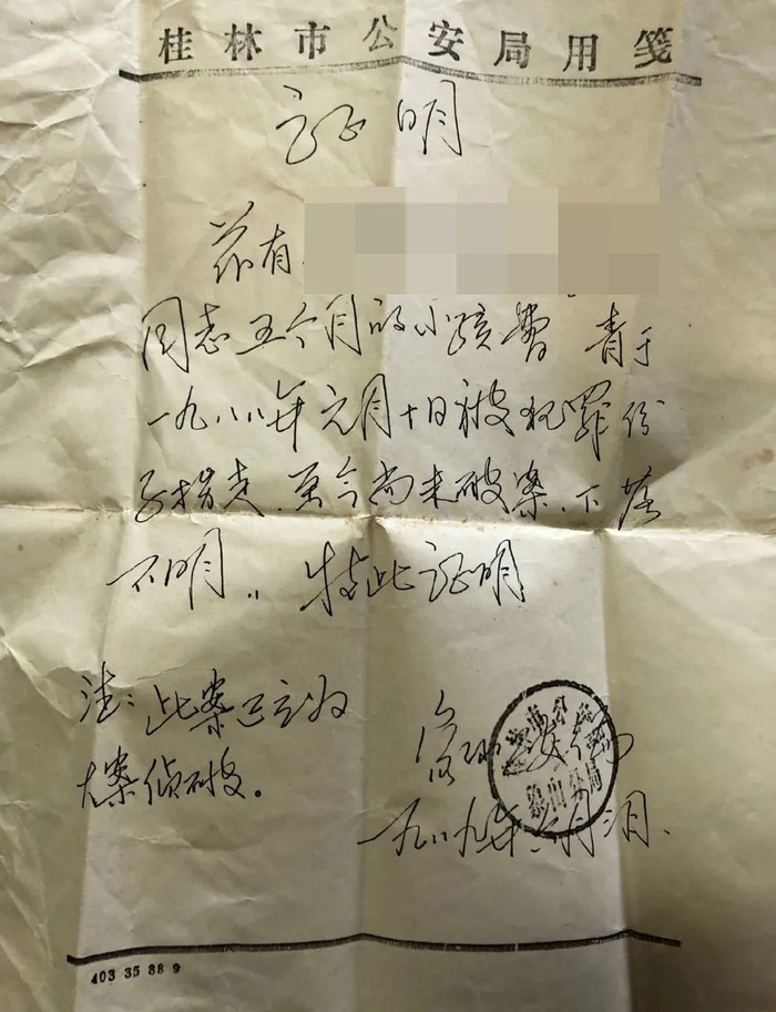 桂林市公安局象山分局出具的证明。受访者供图