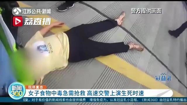 女子食物中毒急需抢救 高速交警上演生死时速：半个多小时路程只用了10分钟