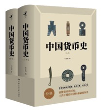 《中国货币史》