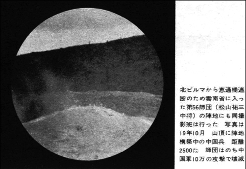 图为日军望远镜中的惠通桥东岸中国军队阵地。