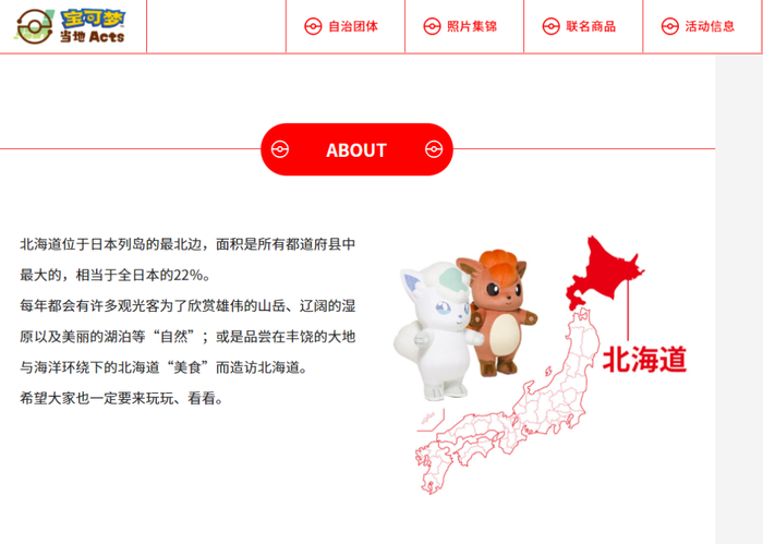 卡罗拉六尾和六尾被任命为北海道的宝可梦大使。图源：“宝可梦地方行动”官网。