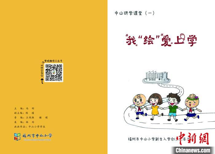 福州市中山小学师生们为一年级新生准备的绘本《我“绘”爱上学》录取通知书。福州市中山小学供图