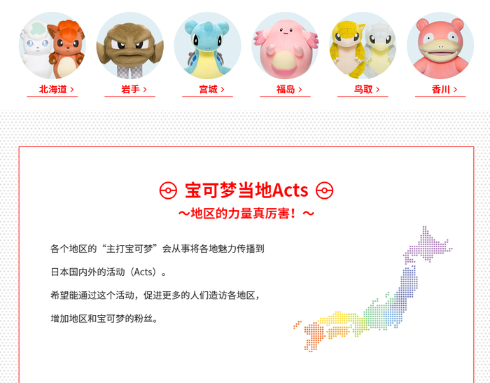 目前，已经有六只宝可梦被任命为地方大使。图源：“宝可梦地方行动”官网。