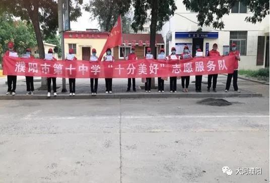 濮阳市第十中学“十分美好”志愿服务队：良好习惯笃行致远 点滴服务奉献爱心