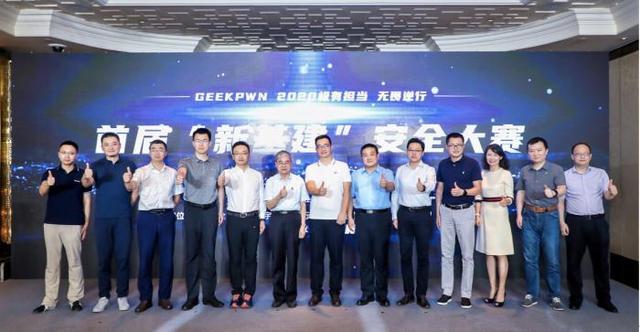 GeekPwn首届“新基建”安全大赛在北京启动