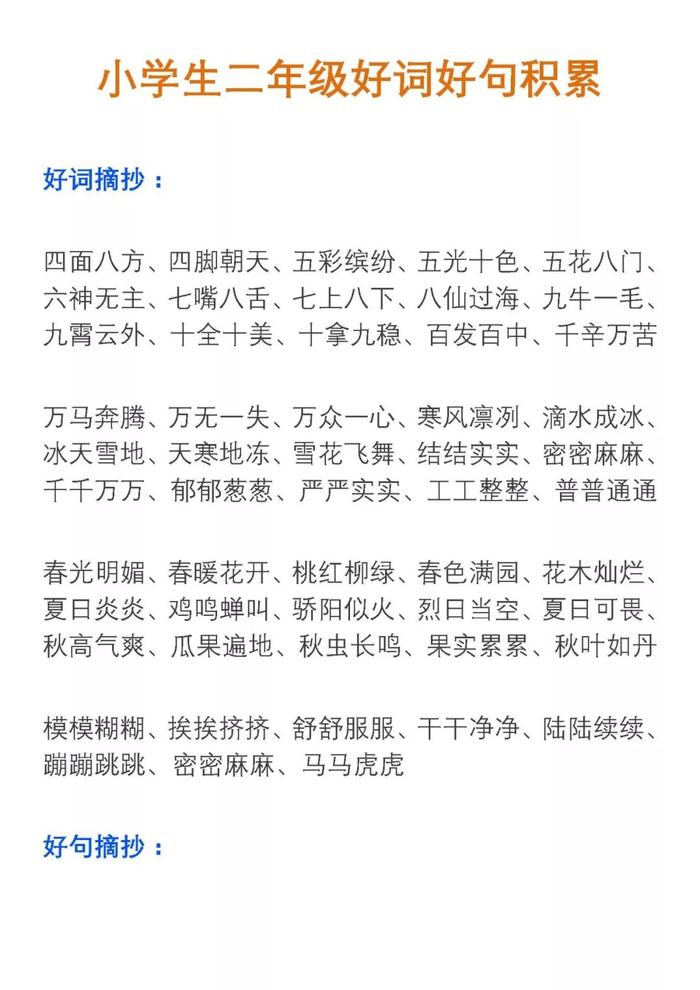 小学语文一二三年级好词好句积累，记得打印，新学期用起来！