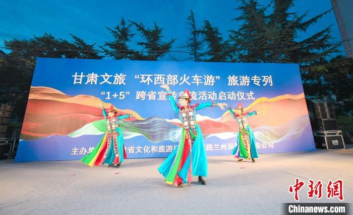 图为“环西部火车游”旅游专列“1+5”跨省宣传交流活动启动仪式现场。甘肃省文旅厅提供
