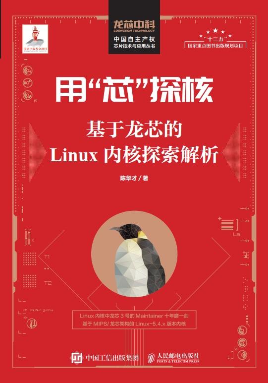 《基于龙芯的 Linux 内核探索解析》将在 8 月上旬推出