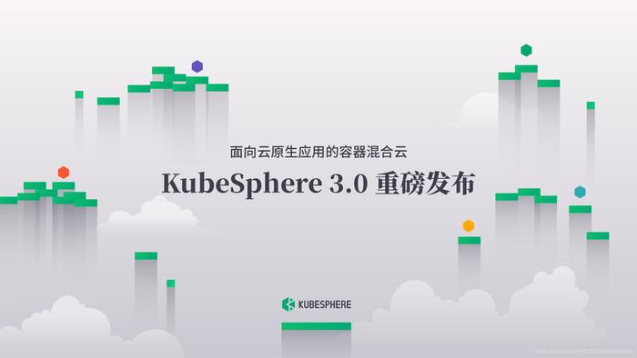 看全新升级的KubeSphere 3.0 如何助力企业在容器混合云时代乘风破浪