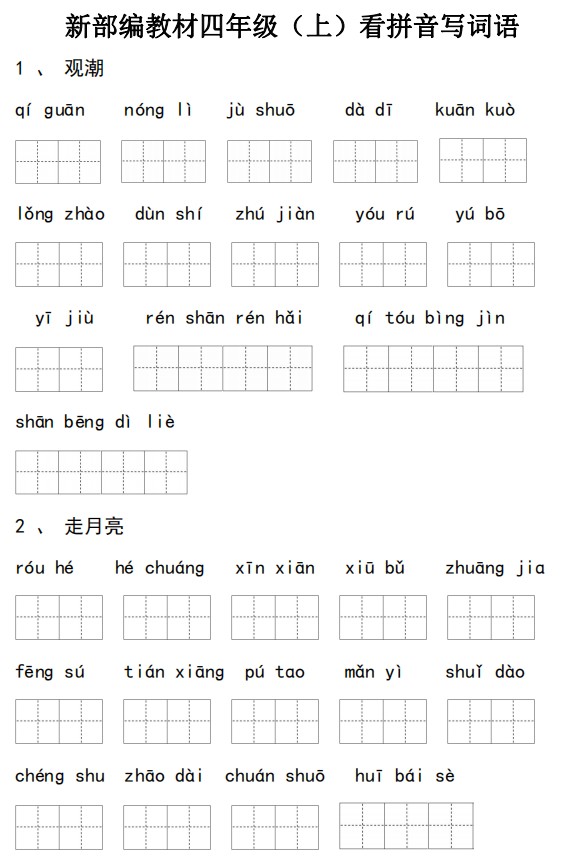 统编版语文四年级上册看拼音写词语练习丨可打印