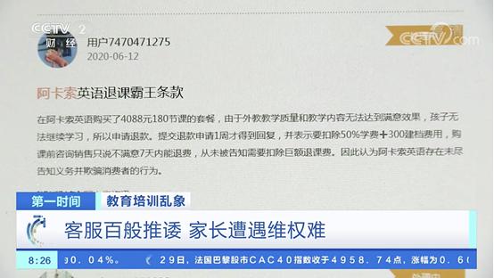 央视曝光在线教育乱象！阿卡索外教货不对板、哒哒英语“挂羊头卖狗肉”……