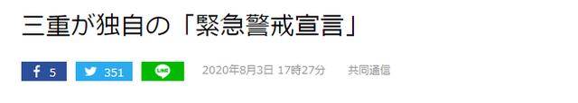 冲绳、岐阜之后，日本三重县也自行发布“紧急事态宣言”