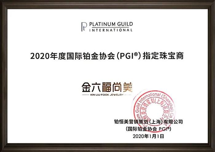 金六福尚美成为国际铂金协会(PGI)指定珠宝商