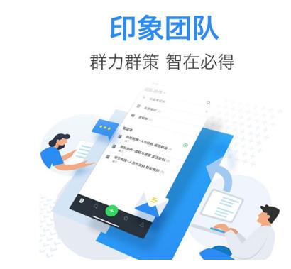 印象笔记正式推出独立「印象团队」App 专注服务企业团队高效办公