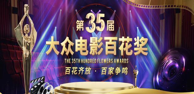 第35届大众电影百花奖候选影片名单公布，《中国机长》《流浪地球》等入围