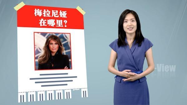 为啥特朗普快“凉凉”了 他老婆梅拉尼娅还在玩消失？