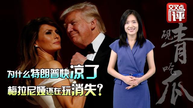 为啥特朗普快“凉凉”了 他老婆梅拉尼娅还在玩消失？