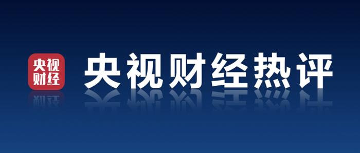 央视财经热评丨从“百强县”榜单读懂中国经济