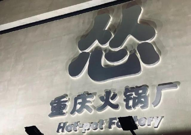 大娘水饺和鹿港小镇或成一家人；九毛九再推火锅新品牌