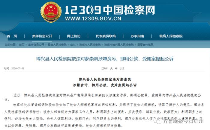 涉嫌多项罪名！滨州一局长一馆长同日被提起公诉