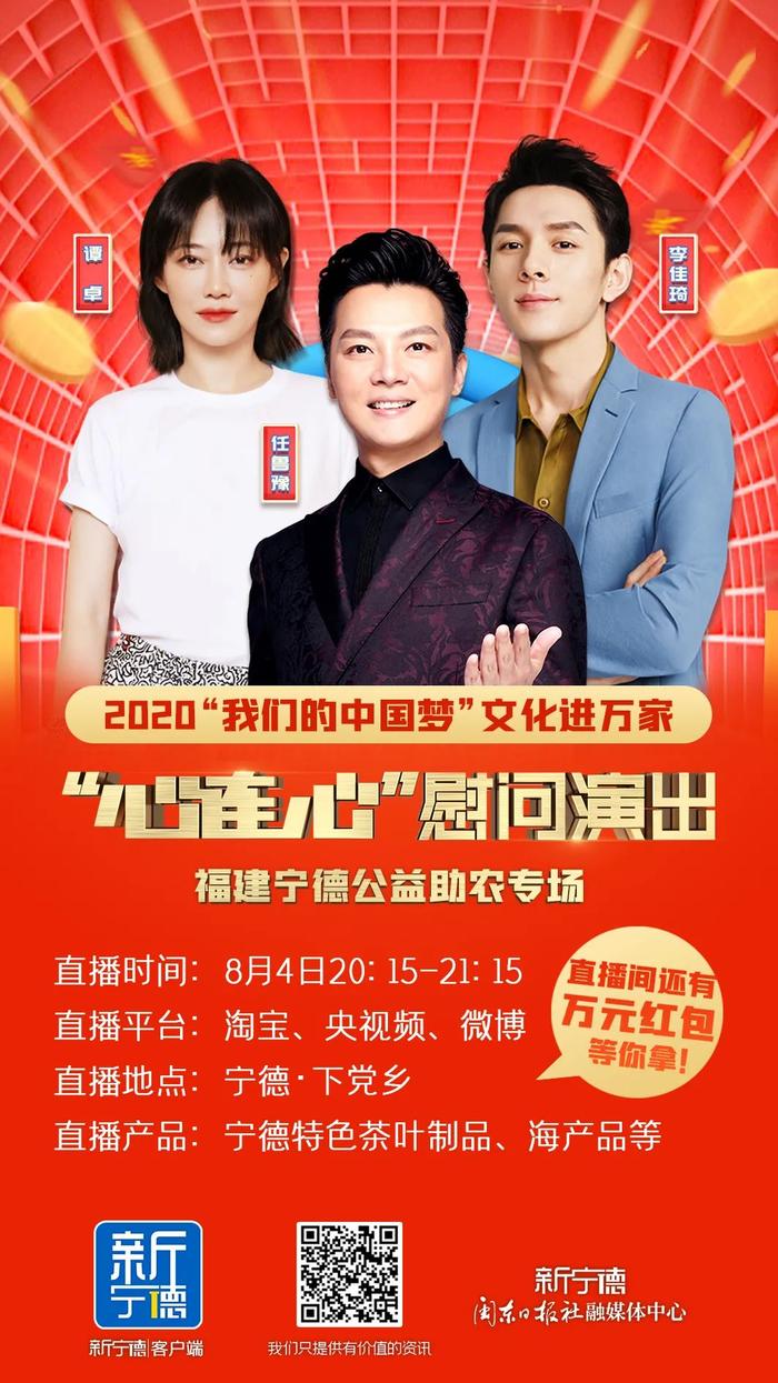 “心连心”慰问演出走进宁德，今晚，任鲁豫、李佳琦、谭卓为宁德农产品直播“带货”，还将送出万元红包……