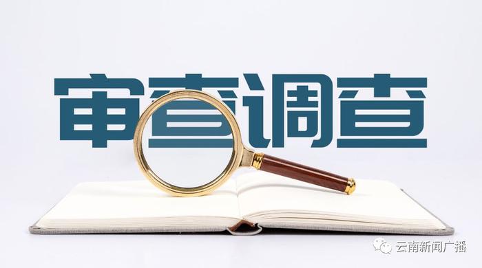 西南林业大学原党委书记吴松接受纪律审查和监察调查