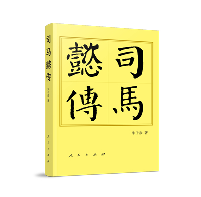 　　《司马懿传》朱子彦/著人民出版社