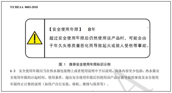 《储水式电热水器的安全使用年限》标准推荐安全使用年限标识示例