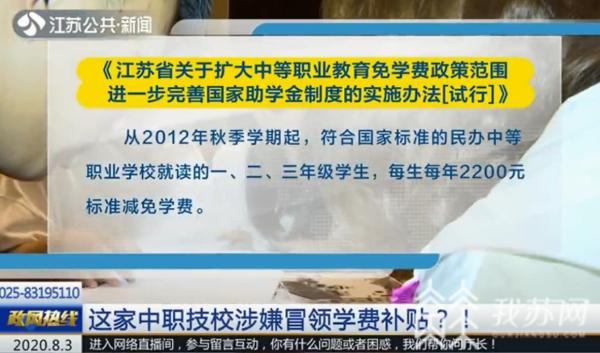 盐城一家民办中职技校涉嫌冒领学费补贴？省人社厅回应......