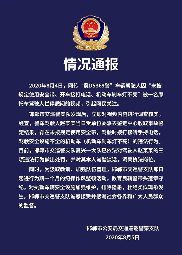 邯郸警方通报“网传交警违法驾车”：情况属实，已处罚并调离执法岗位